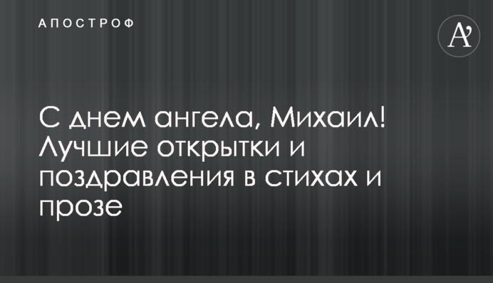 С днем ангела, Михаил! Лучшие открытки и поздравления в стихах и прозе