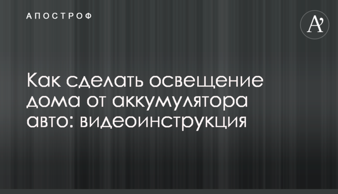 Як зробити освітлення будинку від акумулятора авто: відеоінструкція