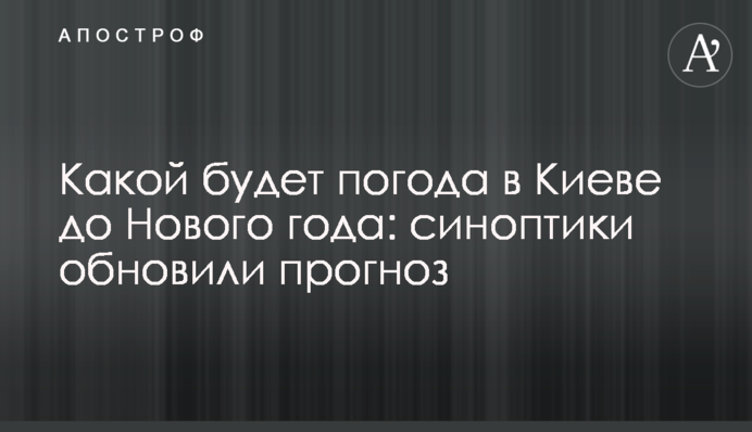 Какой будет погода в Киеве до Нового года: синоптики обновили прогноз