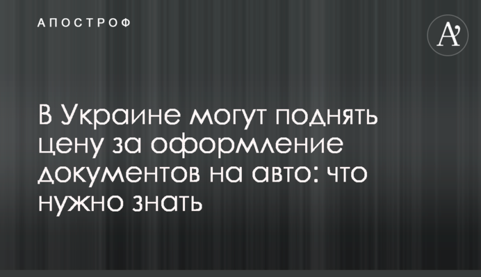 В Україні можуть підняти ціну за оформлення документів на авто: що потрібно знати