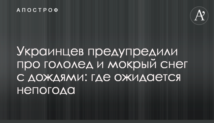 Украинцев предупредили про гололед и мокрый снег с дождями: где ожидается непогода