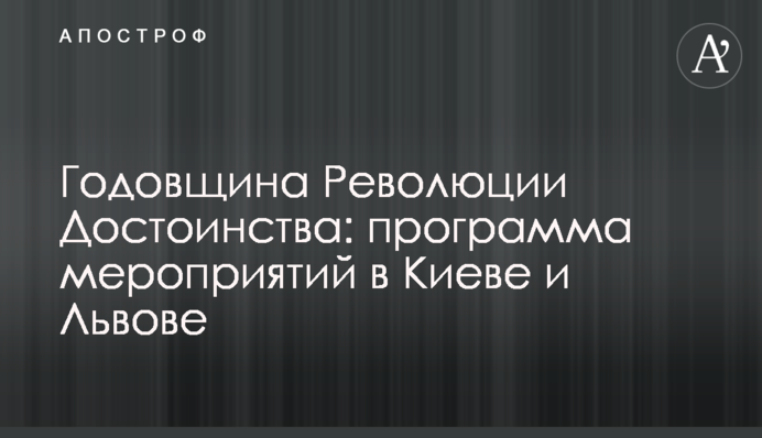 Річниця Революції Гідності: програма заходів у Києві та Львові