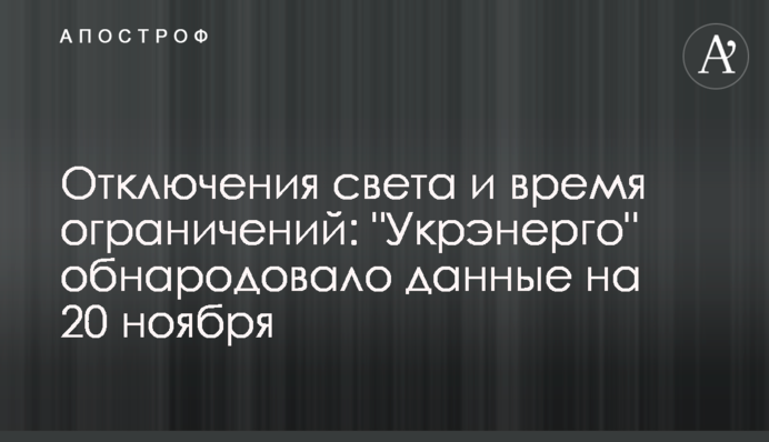 Отключения света и время ограничений: "Укрэнерго" обнародовало данные на 20 ноября
