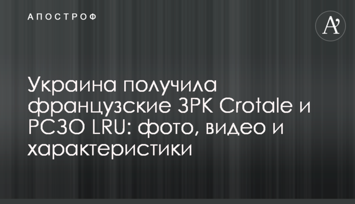 Украина получила французские ЗРК Crotale и РСЗО LRU: фото, видео и характеристики