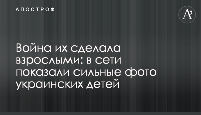 Війна зробила їх дорослими: у мережі показали сильні фото українських дітей