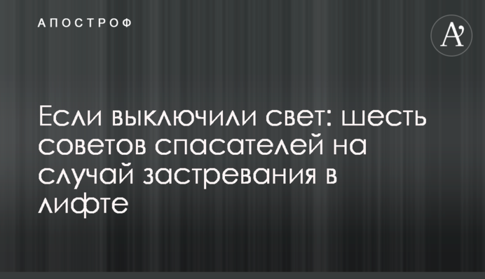 Если выключили свет: шесть советов спасателей на случай застревания в лифте