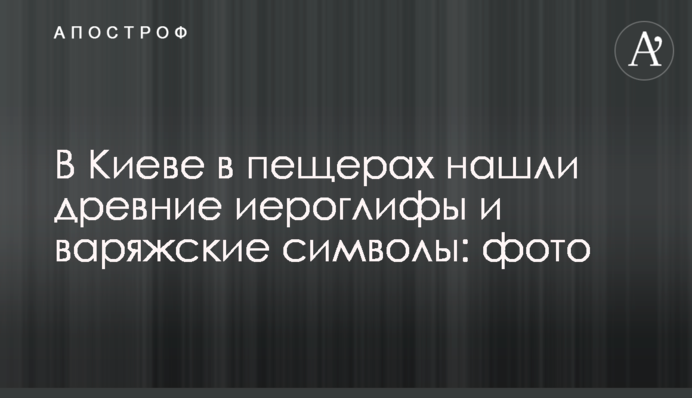 У Києві в печерах знайшли стародавні ієрогліфи та варязькі символи: фото