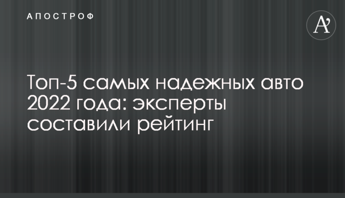 Топ-5 самых надежных авто 2022 года: эксперты составили рейтинг