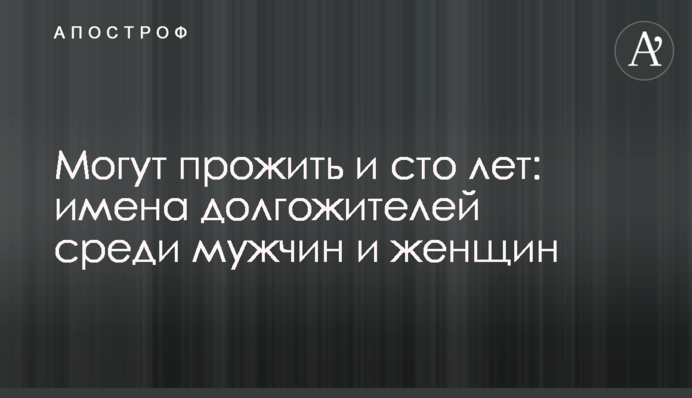 Можуть прожити й сто років: імена довгожителів серед чоловіків та жінок