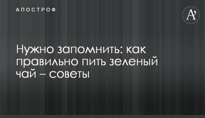 Нужно запомнить: как правильно пить зеленый чай – советы