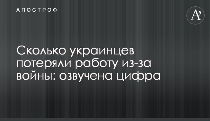 Скільки українців втратили роботу через війну: озвучено цифру