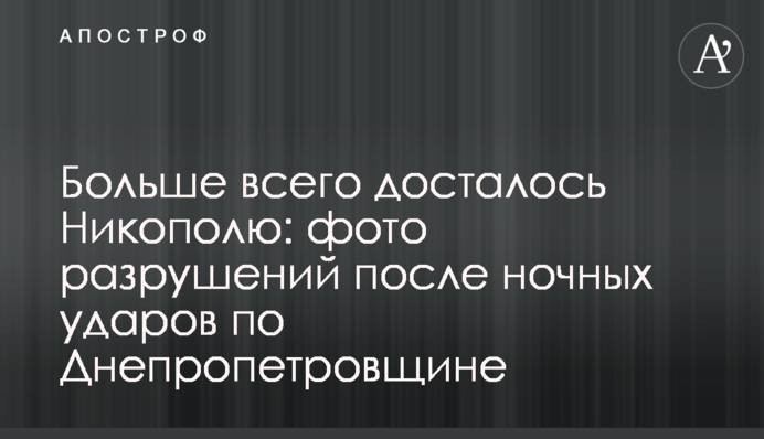 Больше всего досталось Никополю: фото разрушений после ночных ударов по Днепропетровщине