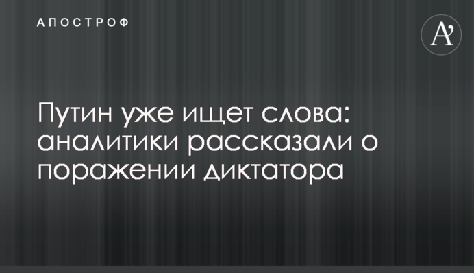 Путін вже шукає слова: аналітики розповіли про поразку диктатора