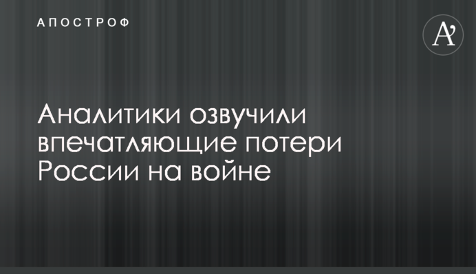 Аналитики озвучили впечатляющие потери России на войне