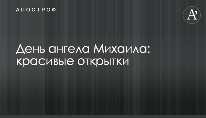 День ангела Михайла: гарні листівки