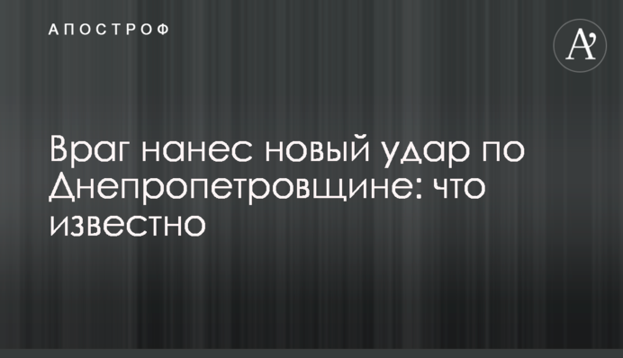 Ворог завдав нового удару по Дніпропетровщині: що відомо