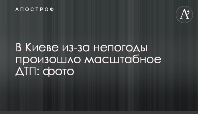 У Києві через негоду сталася масштабна ДТП: фото