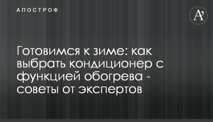 Як вибрати кондиціонер з функцією обігріву - поради від експертів