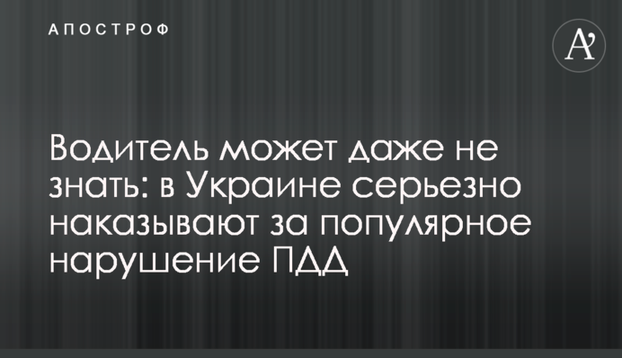 Водитель может даже не знать: в Украине серьезно наказывают за популярное нарушение ПДД