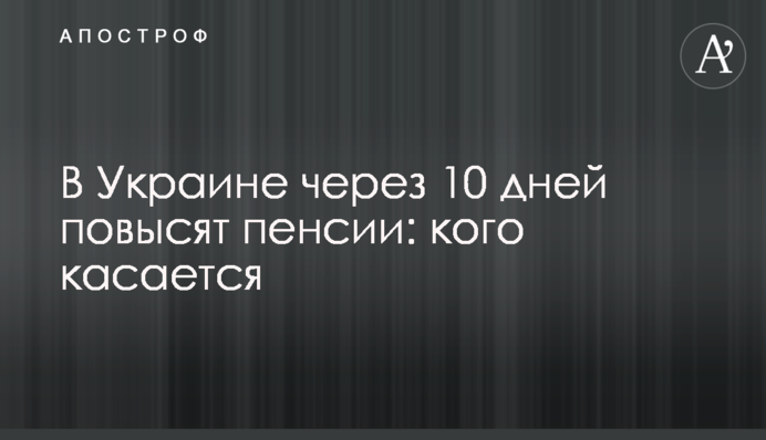В Украине через 10 дней повысят пенсии: кого касается