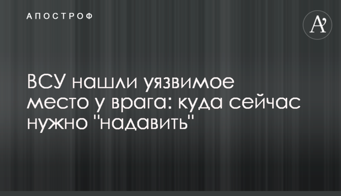 ЗСУ знайшли вразливе місце у ворога: куди зараз потрібно 