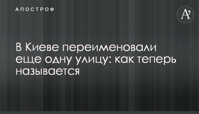 У Києві перейменували ще одну вулицю: як тепер називається