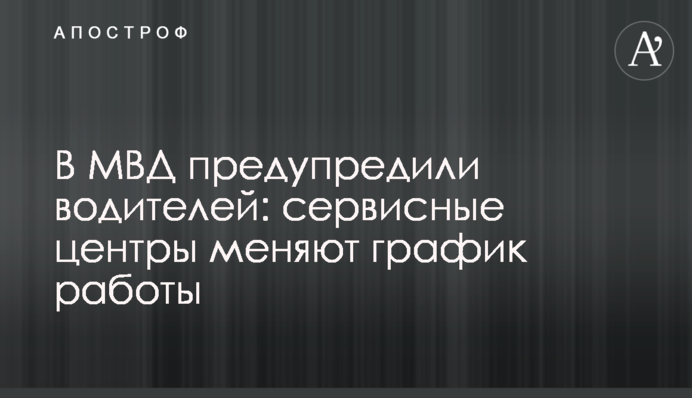 У МВС попередили водіїв: сервісні центри змінюють графік роботи