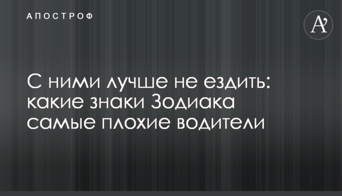 З ними краще не їздити: які знаки Зодіаку найгірші водії