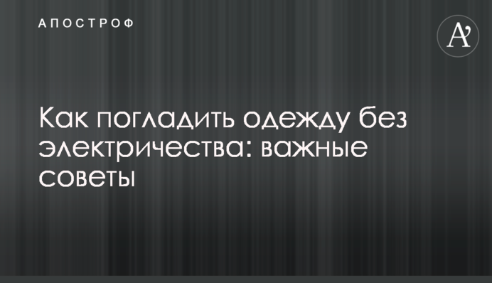 Як попрасувати одяг без електрики: важливі поради