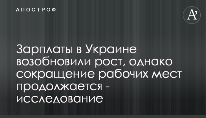 Зарплати в Україні відновили зростання, проте скорочення робочих місць триває - дослідження