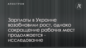 Зарплаты в Украине возобновили рост, однако сокращение рабочих мест продолжается - исследование