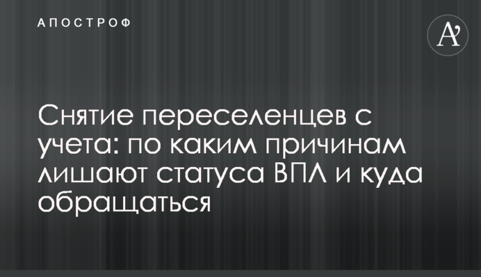Зняття переселенців з обліку: з яких причин позбавляють статусу ВПО та куди звертатися
