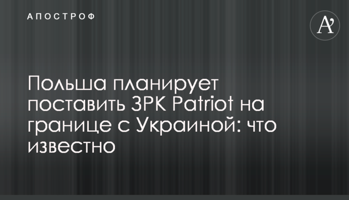 Польща планує поставити ЗРК Patriot на кордоні з Україною: що відомо