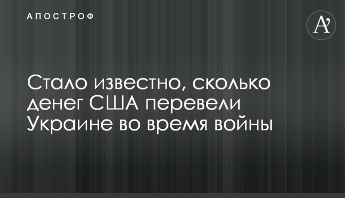 Стало відомо, скільки грошей США перевели Україні під час війни