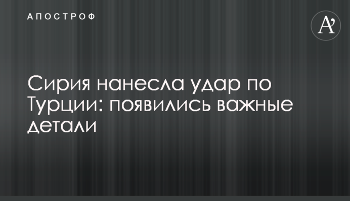 Сирия нанесла удар по Турции: появились важные детали