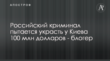 Российский криминал пытается украсть у Киева 100 млн долларов - блогер