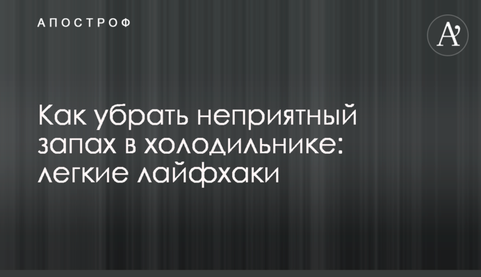 Як прибрати неприємний запах у холодильнику: легкі лайфхаки
