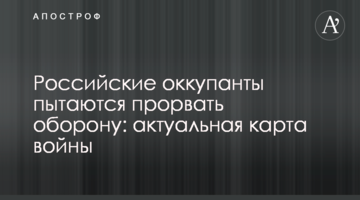 Російські окупанти намагаються прорвати оборону: актуальная карта війни