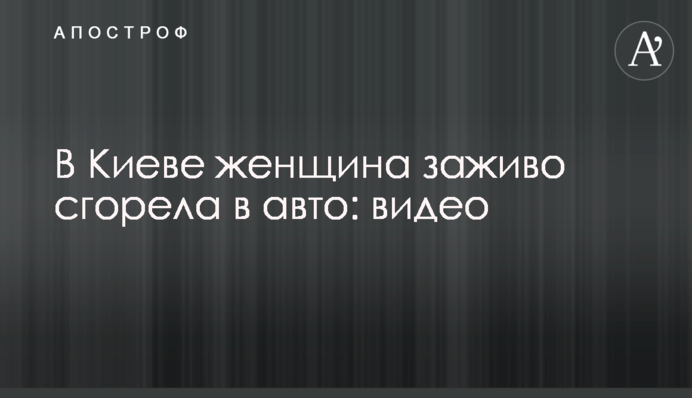В Киеве женщина заживо сгорела в авто: видео