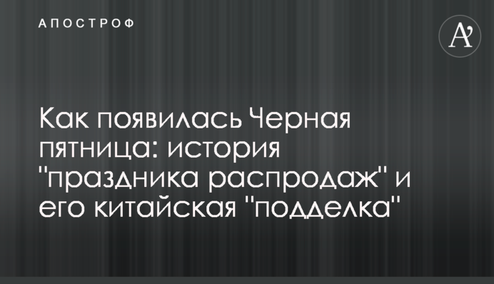 Як з'явилася Чорна п'ятниця: історія 