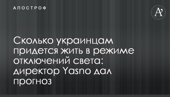 Скільки українцям доведеться жити в режимі відключення світла: директор Yasno дав прогноз