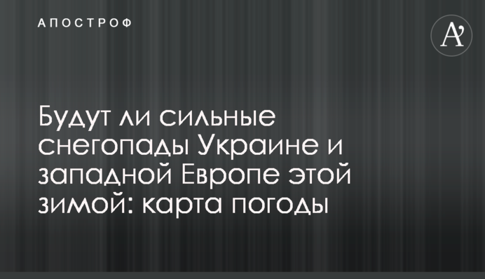 Чи будуть сильні снігопади Україні та західній Європі цієї зими: карта погоди