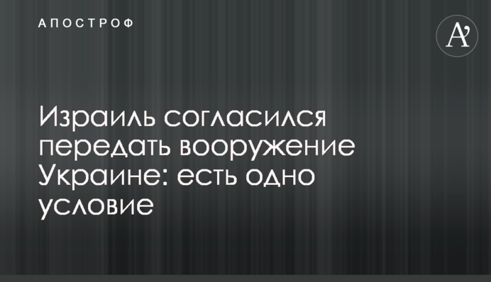 Ізраїль погодився передати озброєння Україні: є одна умова