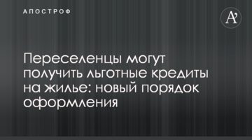 Переселенці можуть отримати пільгові кредити на житло: новий порядок оформлення