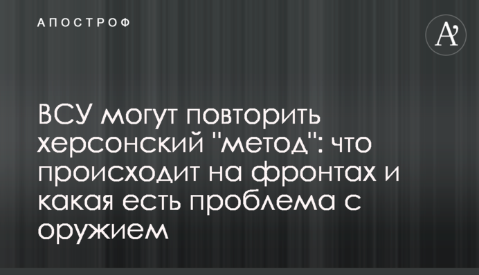 ВСУ могут повторить херсонский 