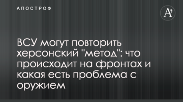 ЗСУ можуть повторити херсонський "метод": що відбувається на фронтах і яка є проблема зі зброєю