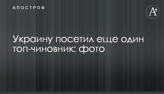 В Україну завітав ще один топ-чиновник: фото