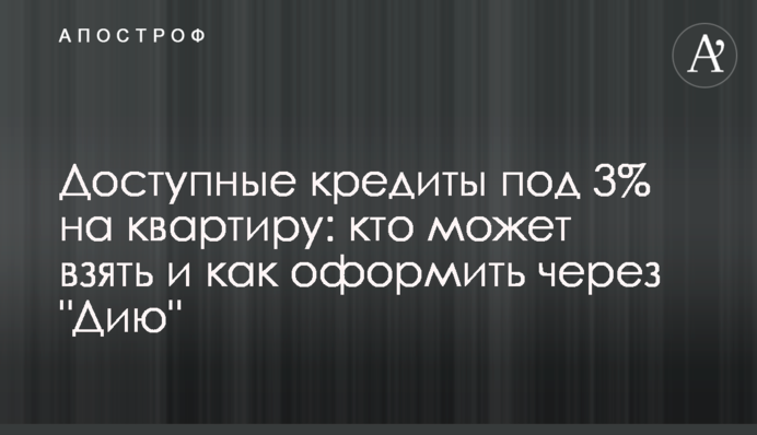 Доступные кредиты под 3% на квартиру: кто может взять и как оформить через 