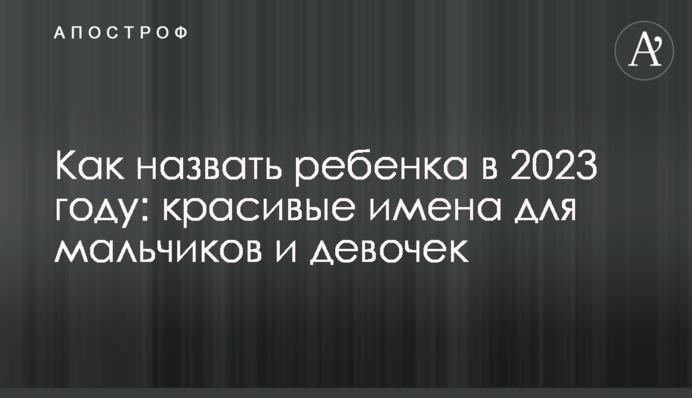 Как назвать ребенка в 2023 году: красивые имена для мальчиков и девочек