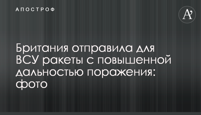 Британія відправила для ЗСУ ракети з підвищеною дальністю поразки: фото